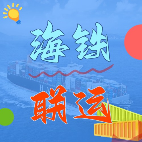 多式聯(lián)運(yùn)_海鐵聯(lián)運(yùn)的優(yōu)勢(shì)和劣勢(shì)是什么？